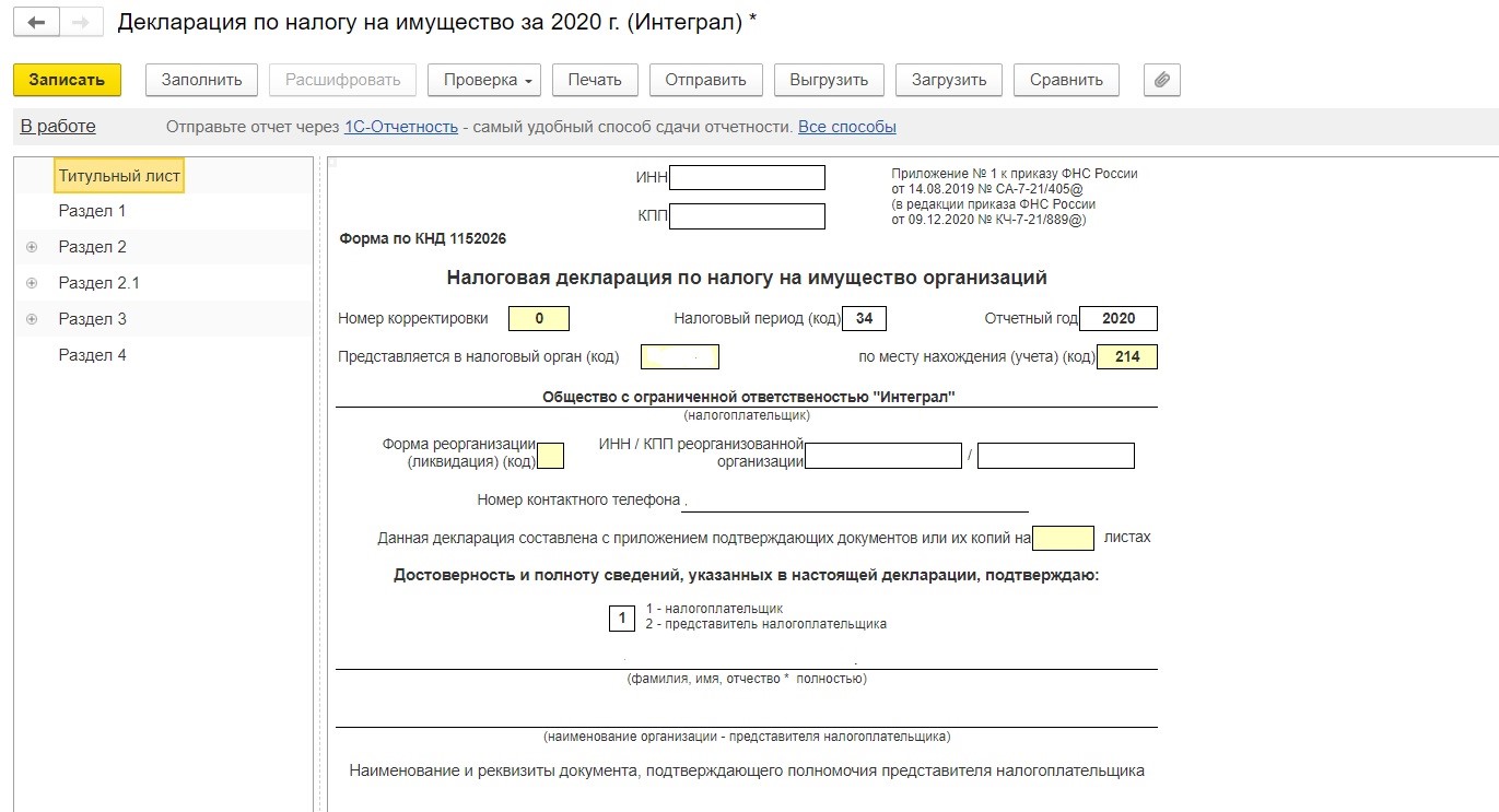 Налог на имущество: расчёт, начисление и заполнение декларации в 1С:  Бухгалтерии предприятия ред. 3.0. – Учет без забот